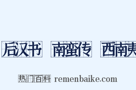 后汉书·南蛮传·西南夷是什么意思的图片